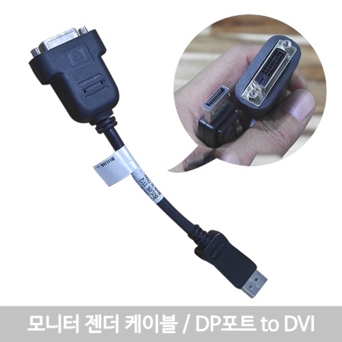 [IT리퍼비시/기업회수상품]  모니터 젠더 케이블 DP포트  to DVI / 모니터등 주변기기를  변환하는 젠더/즉시사용OK