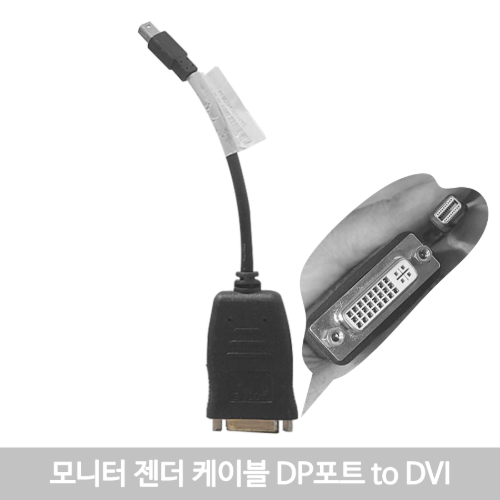 [IT리퍼비시/기업회수상품]  모니터 젠더 케이블  MINI DP포트  to DVI / 모니터등 주변기기를  변환하는 젠더/즉시사용OK