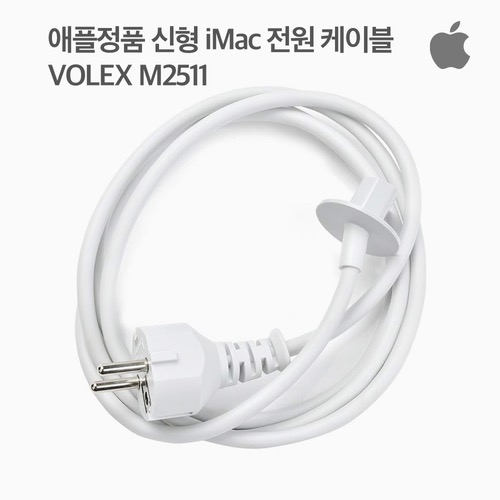 [IT리퍼비시] 애플정품 VOLEX M2511 아이맥전용 파워 신형 전원케이블/아이맥/즉시사용OK